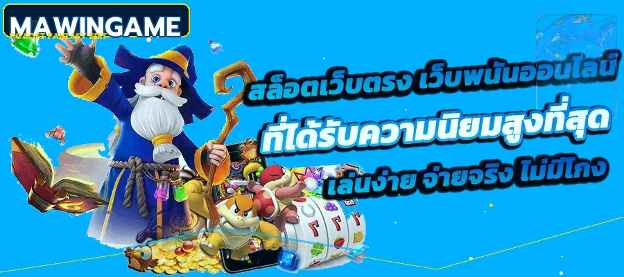 Mawingame สล็อตและตัวละครแฟนตาซี PG Soft