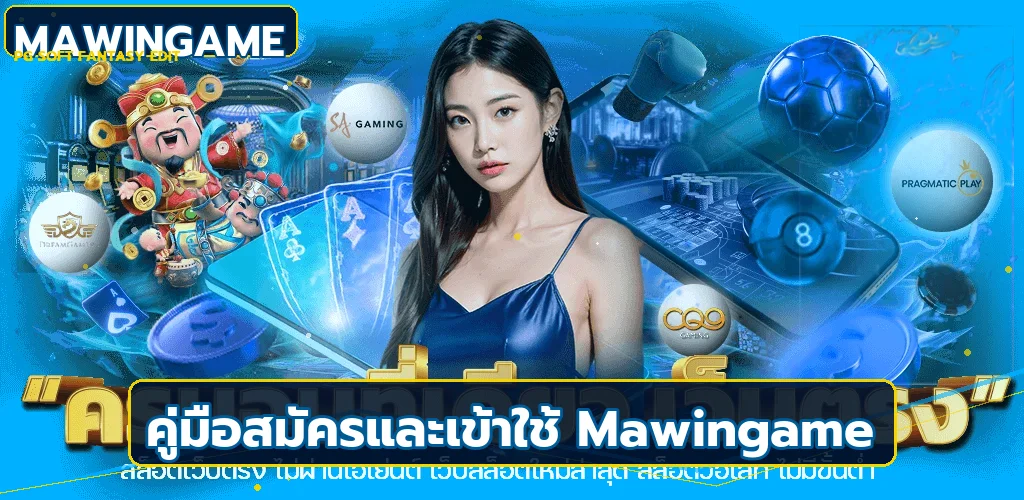 Mawingame คู่มือทางเข้า สมัคร และเข้าสู่ระบบ